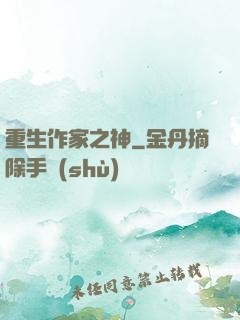 重生作家之神