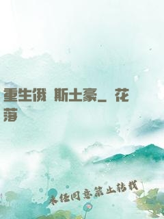 重生俄羅斯土豪