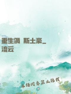 重生俄羅斯土豪