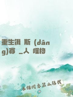 重生俄羅斯當(dāng)寡頭