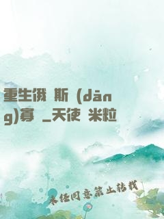 重生俄羅斯當(dāng)寡頭