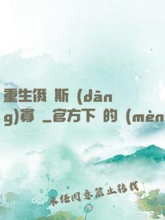 重生俄羅斯當(dāng)寡頭