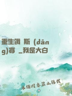 重生俄羅斯當(dāng)寡頭