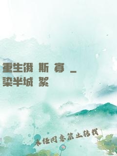 重生俄羅斯當寡頭