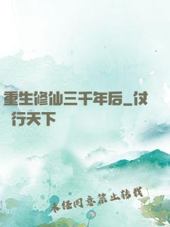 重生修仙三千年后