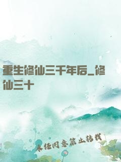 重生修仙三千年后