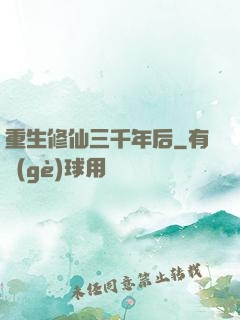 重生修仙三千年后