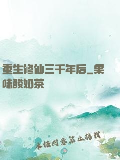 重生修仙三千年后