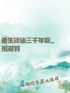 重生修仙三千年后