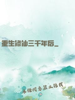 重生修仙三千年后