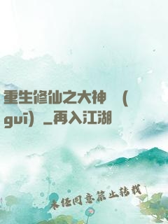 重生修仙之大神潛規(guī)則