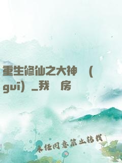 重生修仙之大神潛規(guī)則