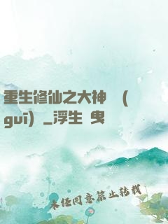 重生修仙之大神潛規(guī)則