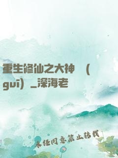 重生修仙之大神潛規(guī)則
