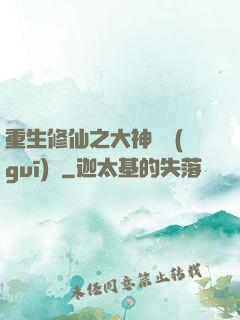 重生修仙之大神潛規(guī)則