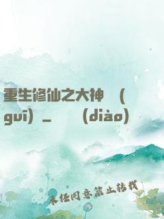 重生修仙之大神潛規(guī)則