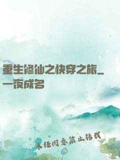 重生修仙之快穿之旅