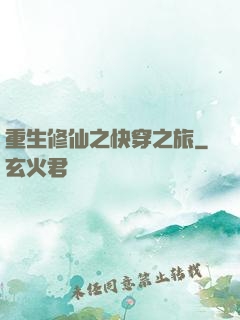 重生修仙之快穿之旅