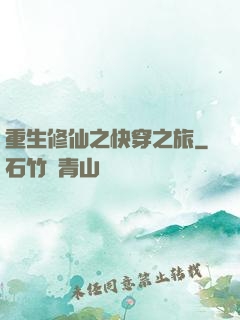 重生修仙之快穿之旅