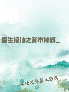 重生修仙之都市神婿