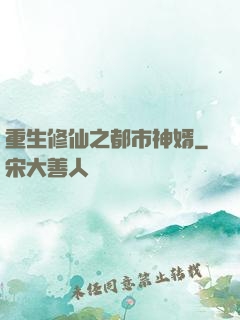 重生修仙之都市神婿