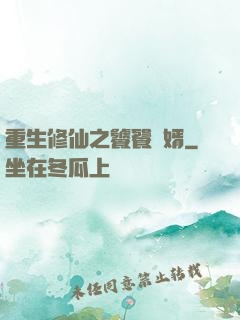 重生修仙之饕餮贅婿