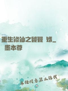 重生修仙之饕餮贅婿