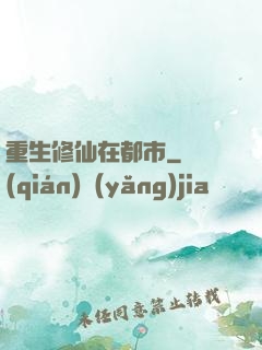 重生修仙在都市