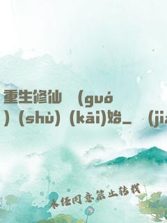 重生修仙從國(guó)術(shù)開(kāi)始
