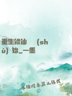 重生修仙從國術(shù)開始
