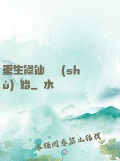 重生修仙從國術(shù)開始