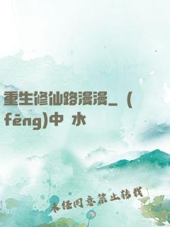 重生修仙路漫漫