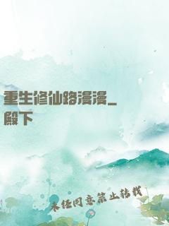 重生修仙路漫漫