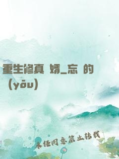 重生修真贅婿