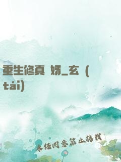 重生修真贅婿