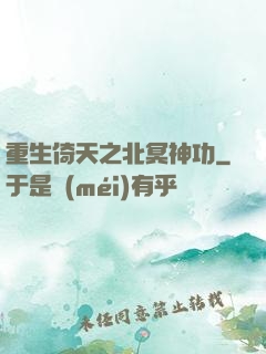 重生倚天之北冥神功