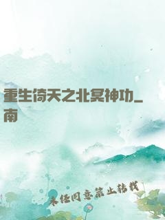 重生倚天之北冥神功