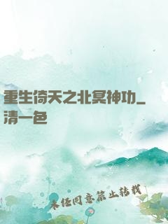 重生倚天之北冥神功