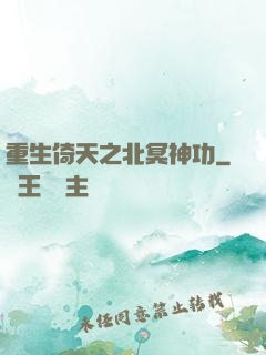 重生倚天之北冥神功