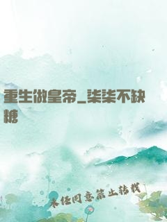 重生做皇帝