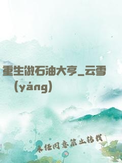 重生做石油大亨