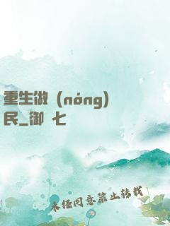 重生做農(nóng)民