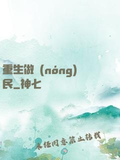 重生做農(nóng)民