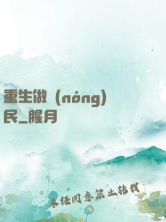 重生做農(nóng)民