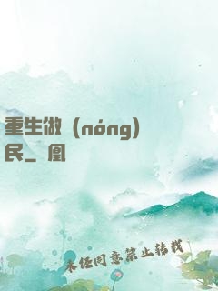 重生做農(nóng)民