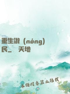 重生做農(nóng)民