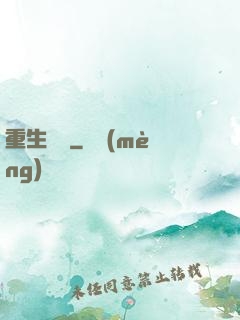 重生傳說