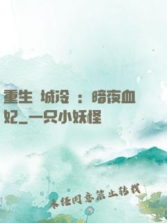 重生傾城冷顏：暗夜血妃