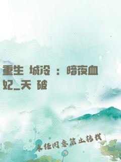 重生傾城冷顏：暗夜血妃