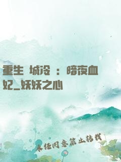 重生傾城冷顏：暗夜血妃